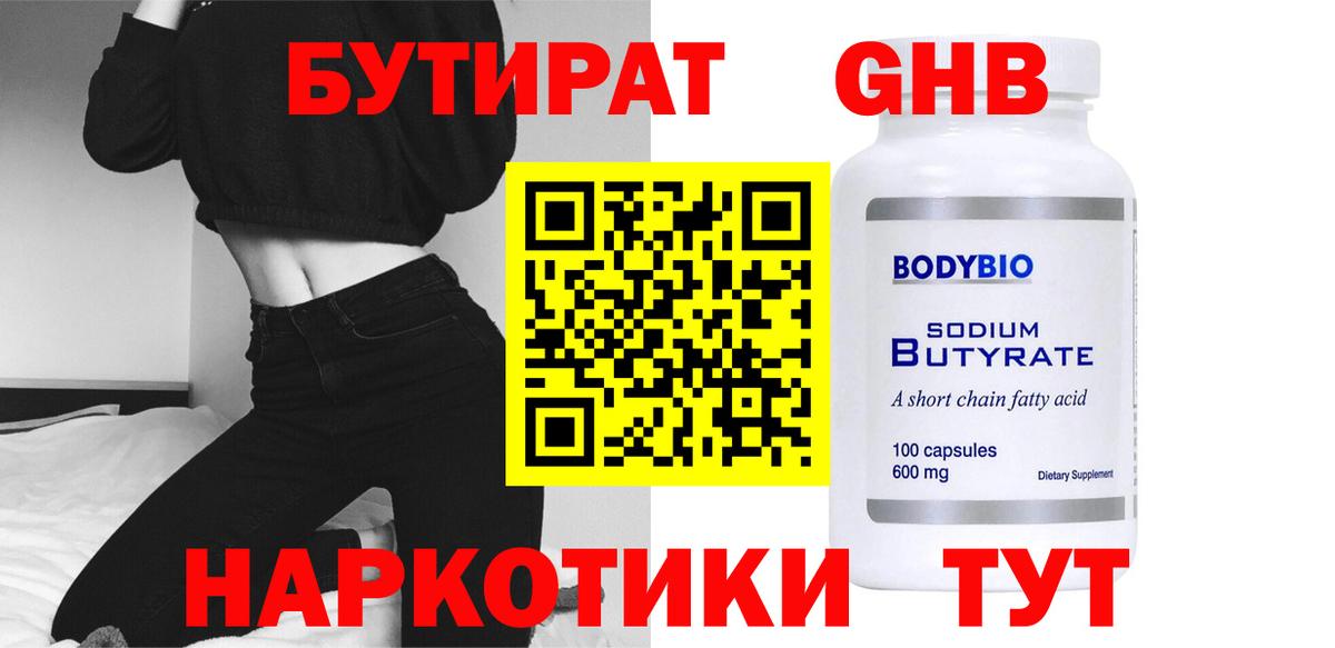 Северск  БУТИРАТ бутандиол  Бутират  Вход с VPN 